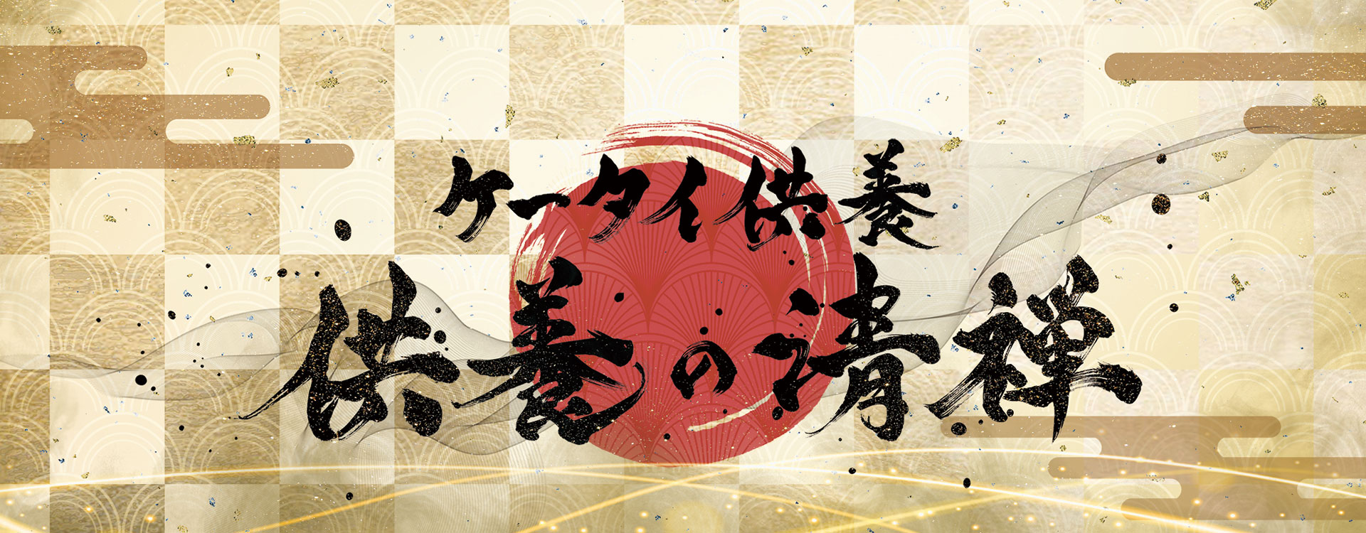 ケータイ供養 供養の清禅