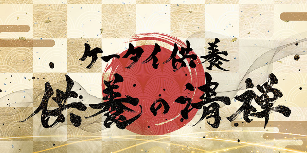 ケータイ供養 供養の清禅